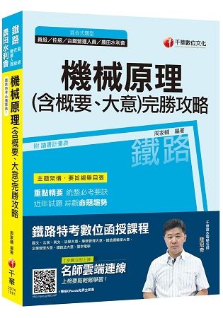 【鐵路特考必備高分寶典】機械原理(含概要大意)完勝攻略 [鐵路特考員級、佐級、台鐵營運人員、農田水利會]