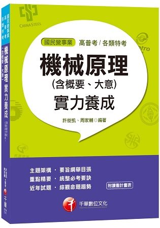 【掌握必考要訣】機械原理（含概要大意）實力養成[高普考、各類特考]【金石堂、博客來熱銷】