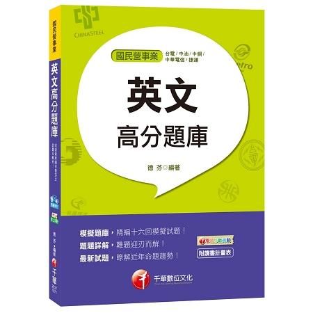 英文高分題庫[台電、中油、中鋼、捷運、中華電信]