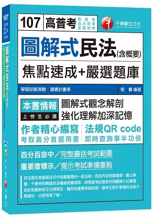 圖解式民法（含概要）焦點速成＋嚴選題庫[高普考、地方特考、各類特考]【金石堂、博客來熱銷】