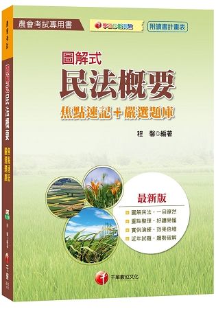 圖解式民法概要[焦點速記＋嚴選題庫][農會考試]【金石堂、博客來熱銷】