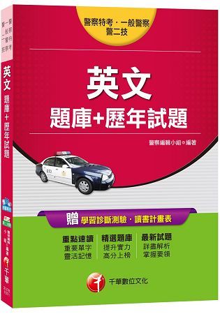 英文[題庫+歷年試題][警察特考、一般警察、警二技]