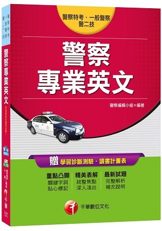 警察專業英文[警察特考、一般警察、警二技]