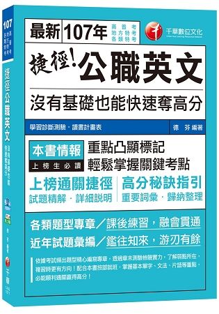 捷徑公職英文：沒有基礎也能快速奪高分（高普考、地方特考、各類特考）