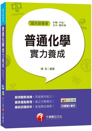 普通化學實力養成[台電、中油、台水、菸酒]