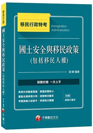 國土安全與移民政策(包括移民人權)[移民行政特考]