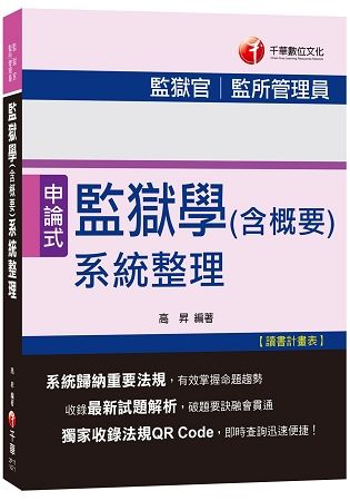 監獄學（含概要）系統整理[監獄官、監所管理員]