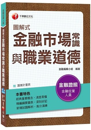 圖解式金融市場常識與職業道德[金融從業人員]