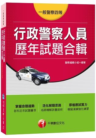 行政警察人員歷年試題合輯[一般警察四等]【金石堂、博客來熱銷】