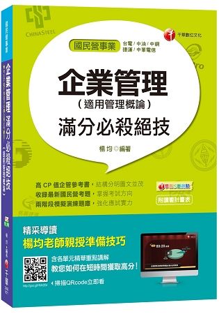 企業管理(適用管理概論)滿分必殺絕技[台電、中油、中鋼、捷運、中華電信]