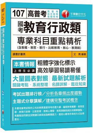 國考教育行政類專業科目重點精析（含教概、教哲、教行、比較教育、教心、教測統）（高普考、地方特考、各類特考）