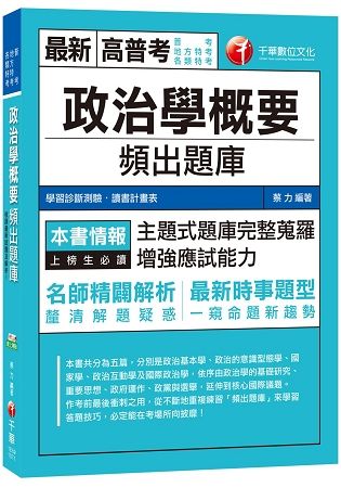 政治學概要頻出題庫[普考、地方特考、各類特考]