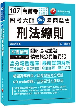 國考大師教您看圖學會刑法總則（高普考、地方特考、司法特考、各類特考）