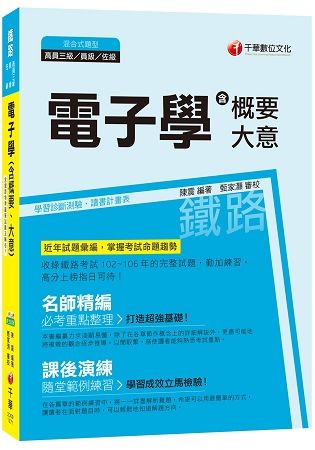 電子學（含概要、大意）[鐵路高員三級、員級、佐級]