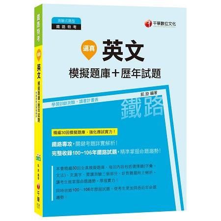 逼真！英文模擬題庫+歷年試題-鐵路特考