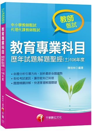 教育專業科目歷年試題解題聖經（十一）106年度[教師甄試]【金石堂、博客來熱銷】