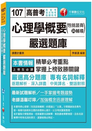 心理學概要(包括諮商與輔導)嚴選題庫[高普考、地方特考、各類特考]