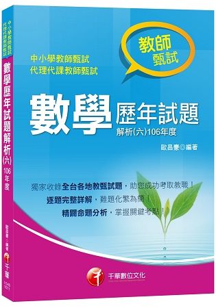 數學歷年試題解析（六）106年度 [教師甄試]【金石堂、博客來熱銷】