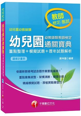 幼兒園幼教師類教師檢定通關寶典--重點整理+模擬試題+歷年...