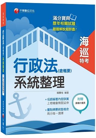 行政法(含概要)系統整理 -海巡特考