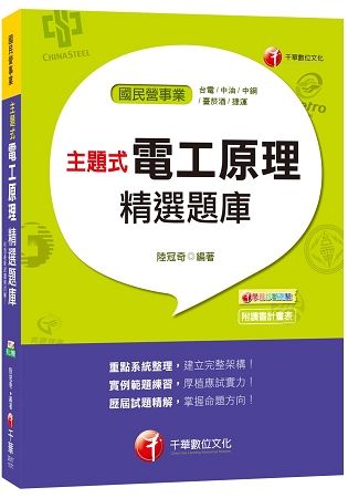 主題式電工原理精選題庫[台電、中油、中鋼、菸酒、捷運]【金石堂、博客來熱銷】