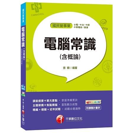 電腦常識(含概論)[台電、中油、中鋼、中華電信、捷運]