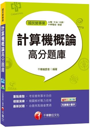 計算機概論高分題庫[台電、中油、中鋼、中華電信、捷運]