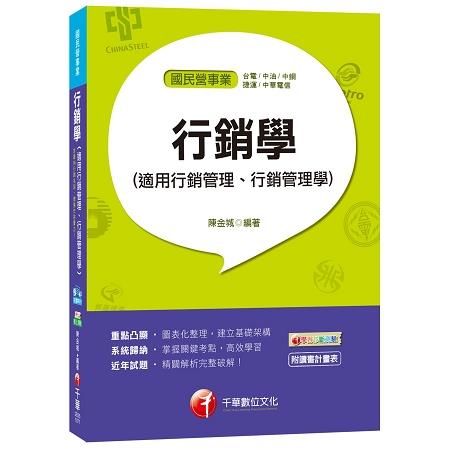 行銷學（適用行銷管理、行銷管理學）（台電、中油、中鋼、捷運、中華電信）