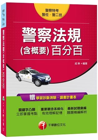 警察法規（含概要）百分百[警察特考、警佐、警二技]