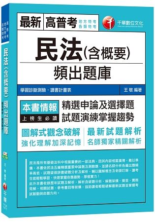 民法（含概要）頻出題庫[高普考、地方特考、各類特考]【金石堂、博客來熱銷】