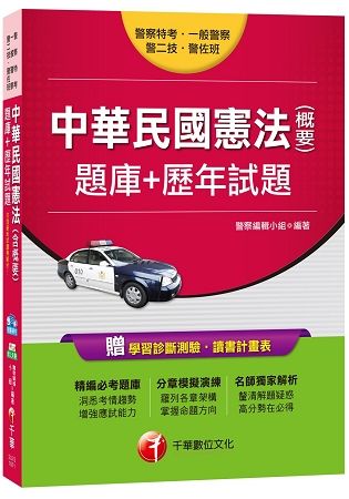 中華民國憲法(含概要)題庫+歷年試題[警察特考、一般警察、警二技、警佐班]