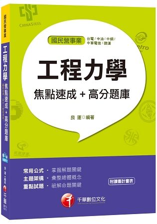 工程力學焦點速成+高分題庫[國民營事業 台電、中油、中鋼、中華電信、捷運]