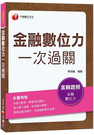 金融數位力一次過關[金融證照]