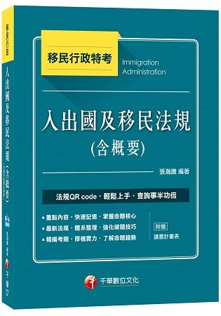 入出國及移民法規（含概要）[移民行政特考]【金石堂、博客來熱銷】