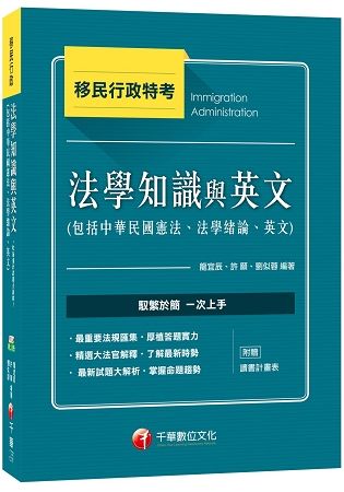 移民法學知識與英文(包括中華民國憲法、法學緒論、英文)[移...