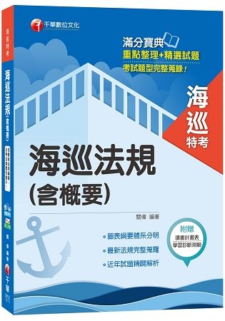 【法規彙集齊全，掌握高分秘笈】海巡法規(含概要) 海巡特考