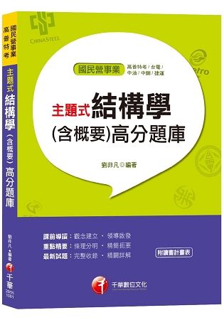 ＜「結構學」各類考試寶典＞主題式結構學（含概要）高分題庫（國民營事業、高普特考）