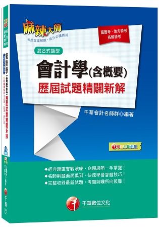 會計學（含概要）歷屆試題精闢新解[高普考、地方特考、各類特考]【金石堂、博客來熱銷】