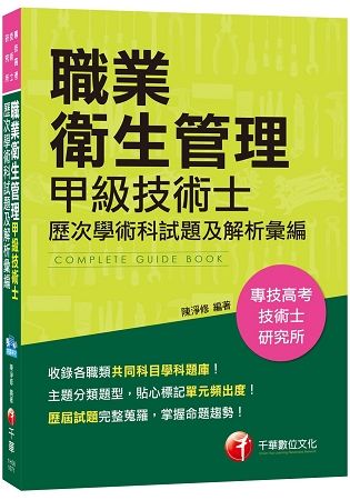 職業衛生管理甲級技術士歷次學術科試題及解析彙編[專技高考、技術士、研究所]