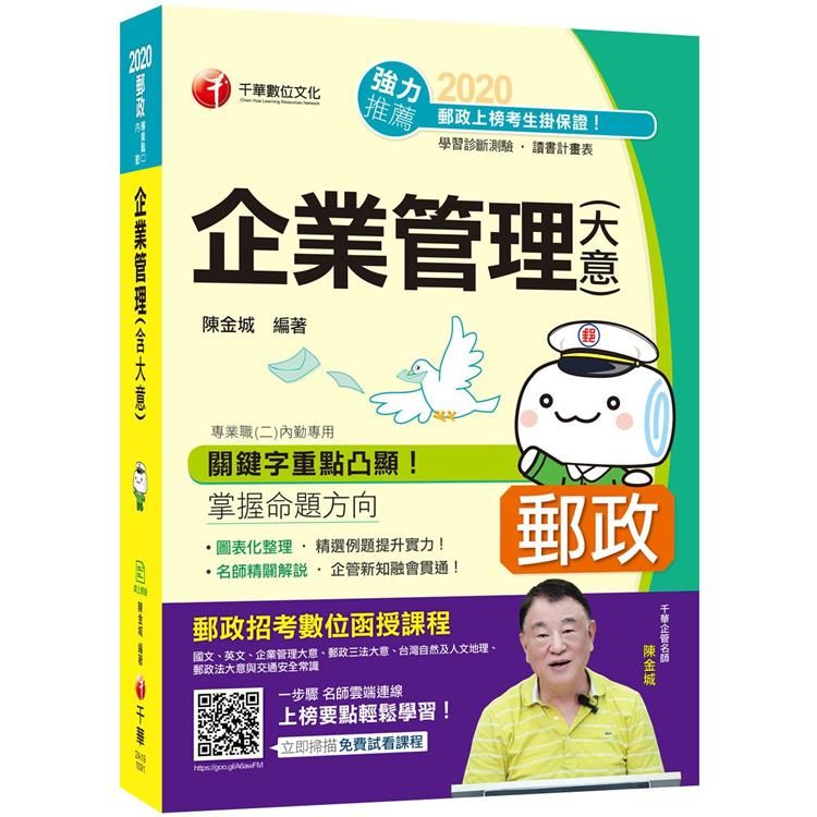 2020郵政﹝名師出擊，上榜必備！﹞企業管理（含大意）〔郵政─專業職（二）內勤〕