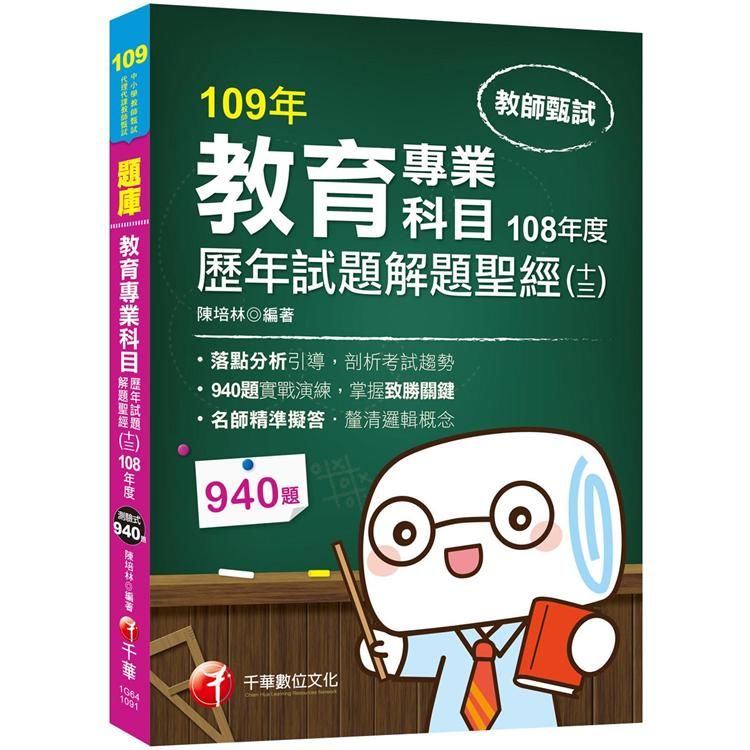 2020教甄﹝獨家！教育專業科目解題聖經！﹞教育專業科目歷年試題解題聖經（十三）108年度[教師甄試]