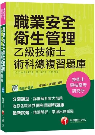 職業安全衛生管理乙級技術士術科總複習題庫 (技術士、專技高考、研究所)