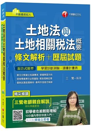 土地法與土地相關稅法概要[條文解析+歷屆試題]－逐條釋義，口訣記憶（不動產經紀人）