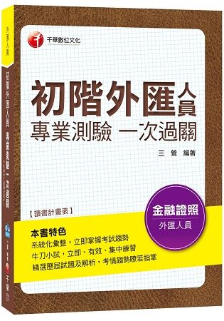 【相關法令總彙集】初階外匯人員專業測驗一次過關[金融證照]