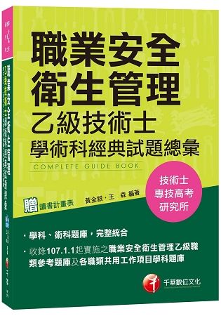 【熱銷第7版】職業安全衛生管理乙級技術士學術科經典試題總彙[技術士、專技高考、研究所]