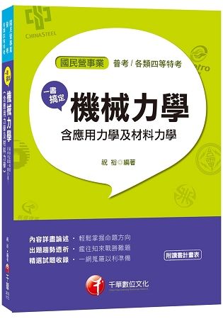 一書搞定機械力學（含應用力學及材料力學）[國民營事業、普考、各類四等特考]