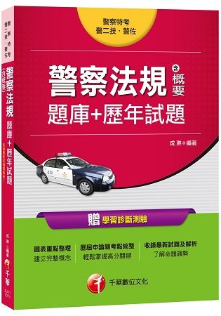 107年最新考科警察法規(含概要)[題庫+歷年試題](警察特考、警二技、警佐)