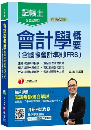 【會計師教你考取證照】會計學概要（含國際會計準則IFRS）