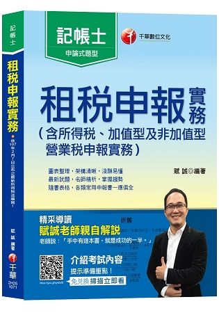 租稅申報實務（含所得稅、加值型及非加值型營業稅申報實務）