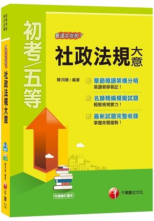 【社政法規盡在本書】社政法規大意看這本就夠了[初等考試、地方五等]